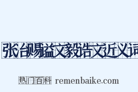 张治赐谥文毅诰文近义词是什么意思的图片